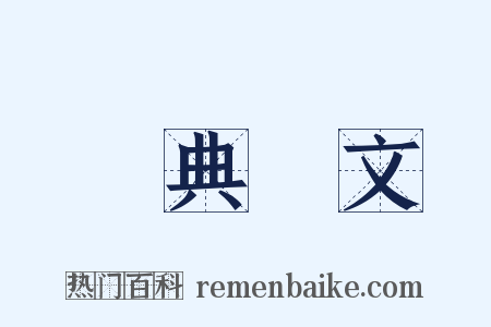 經典釋文是什么意思的图片